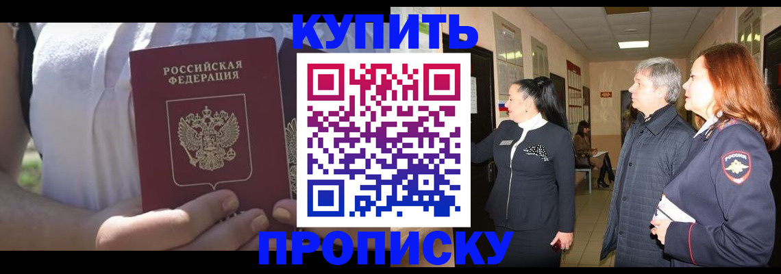 прописка регистрация в Красноярске